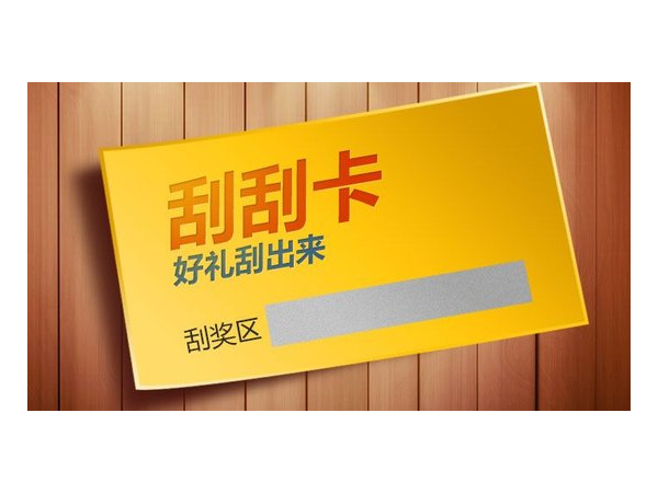 什么是刮刮卡？刮刮卡有哪些類型？