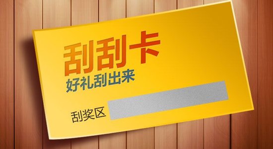 什么是刮刮卡？刮刮卡有哪些類型？